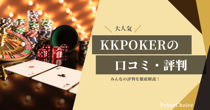 KKPOKER(KKポーカー)の口コミ・評判はどう？評判から分かる戦略・コツを徹底解明！