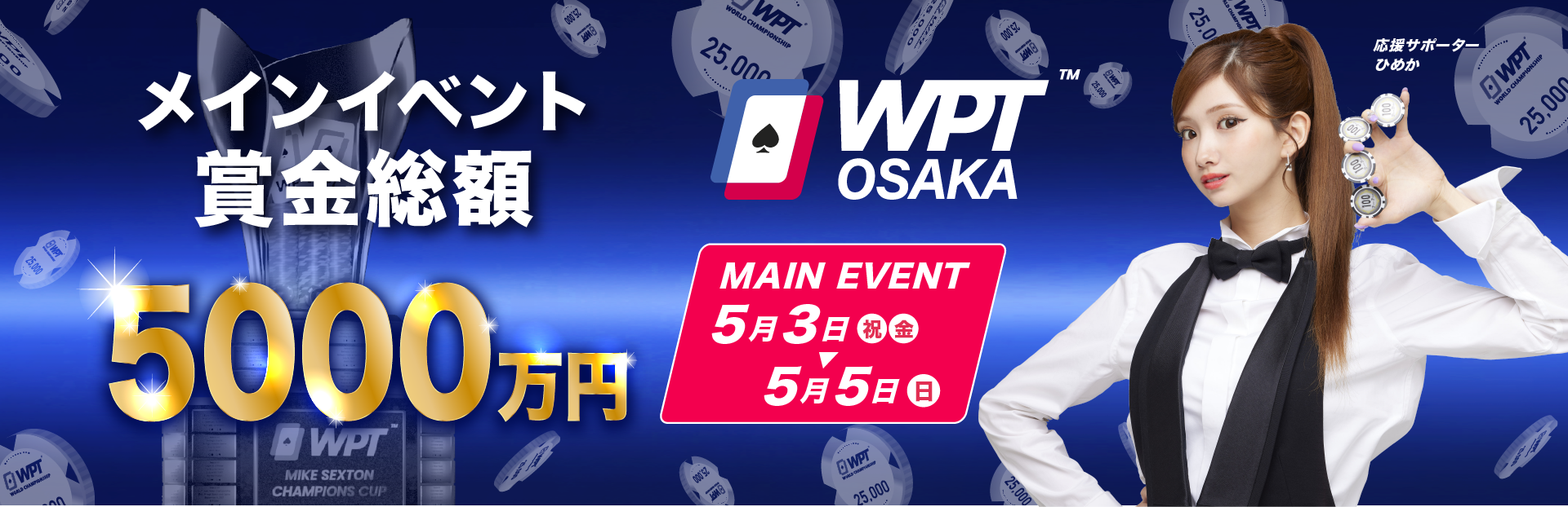 WPT大阪2024トーナメント・サテライトスケジュール