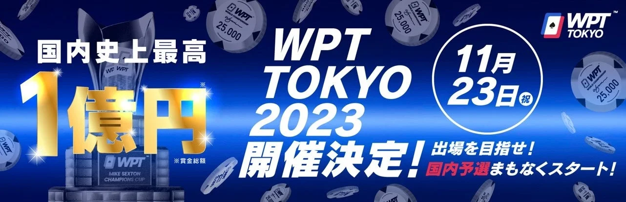 WPT東京2023トーナメント・サテライトスケジュール