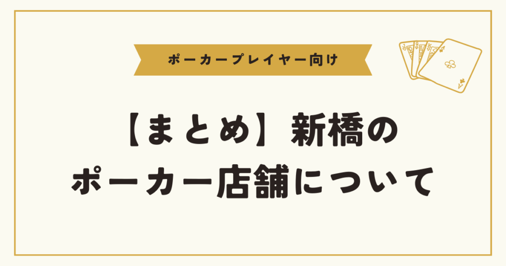 新橋でおすすめのアミューズメントポーカー店舗まとめ