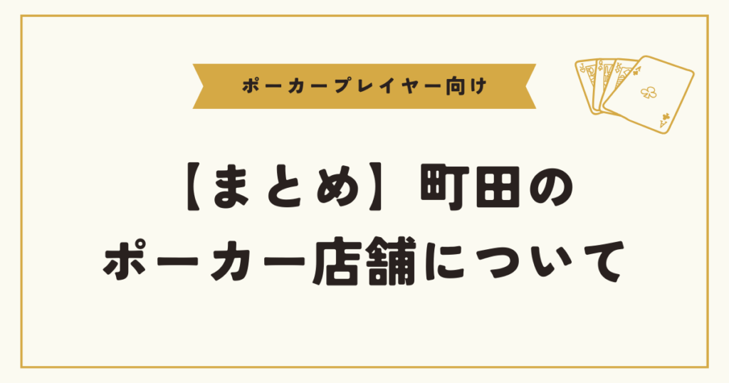 町田でおすすめのアミューズメントポーカー店舗まとめ