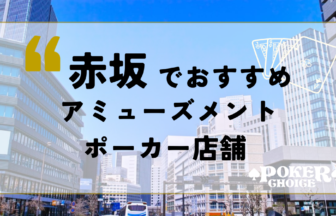 赤坂でおすすめのアミューズメントポーカー店舗3選