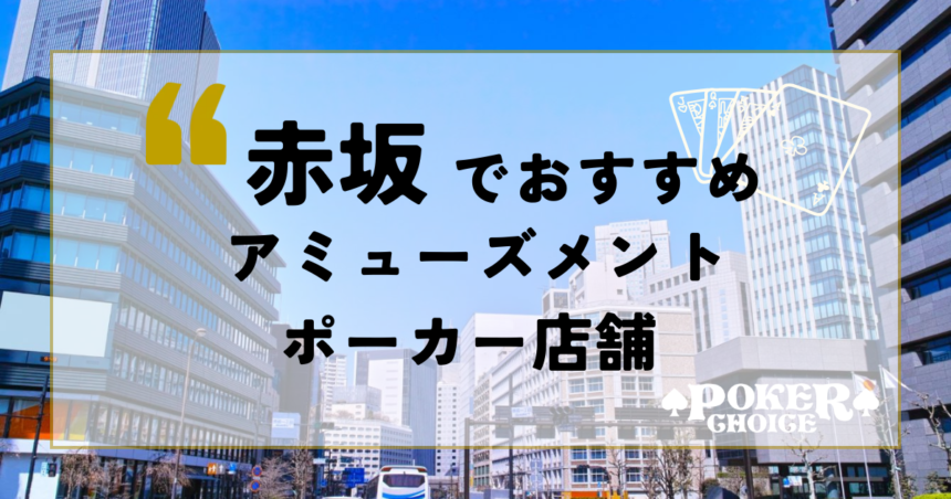 赤坂でおすすめのアミューズメントポーカー店舗3選