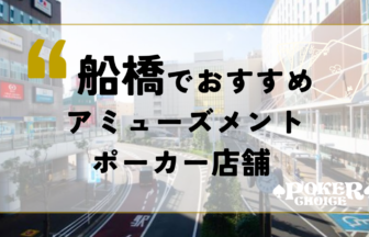 船橋でおすすめのアミューズメントポーカー店舗2選！