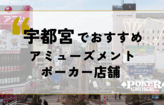 宇都宮でおすすめのアミューズメントポーカー店舗2選！