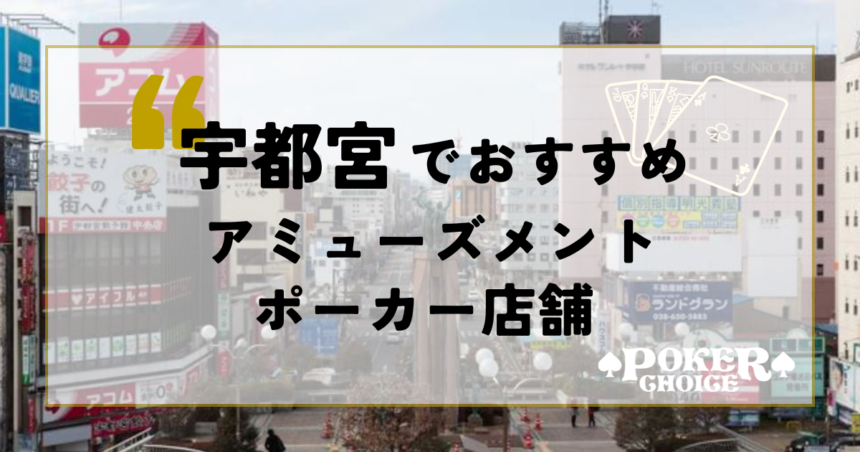 宇都宮でおすすめのアミューズメントポーカー店舗2選！