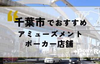 千葉市でおすすめのアミューズメントポーカー店舗4選！