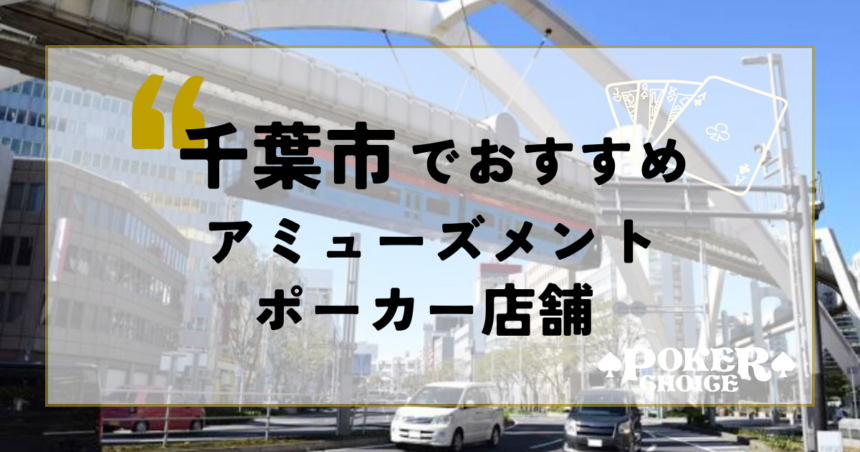 千葉市でおすすめのアミューズメントポーカー店舗4選！