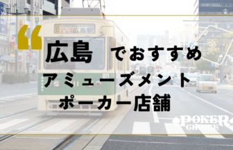 広島でおすすめのアミューズメントポーカー店舗6選