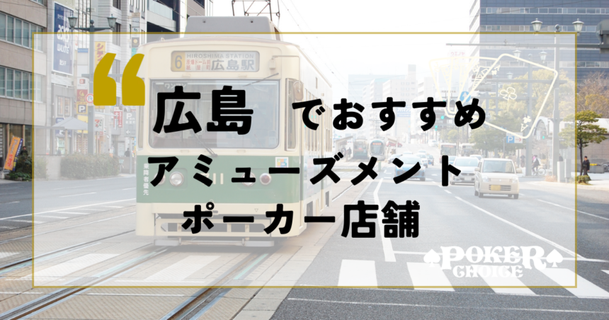 広島でおすすめのアミューズメントポーカー店舗6選