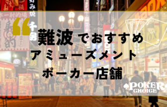 難波でおすすめのアミューズメントポーカー店舗