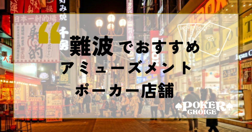 難波でおすすめのアミューズメントポーカー店舗