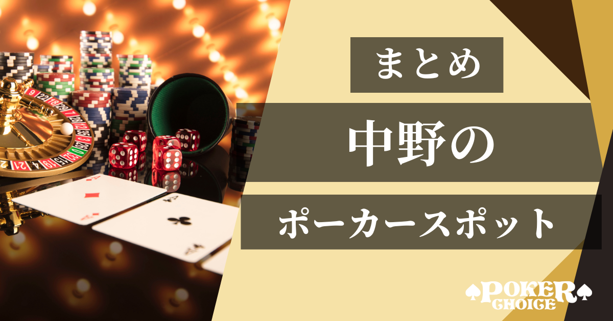 中野のアミューズメントポーカー店舗まとめ