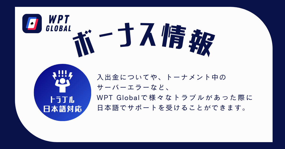 WPT Globalでのトラブルに日本語対応