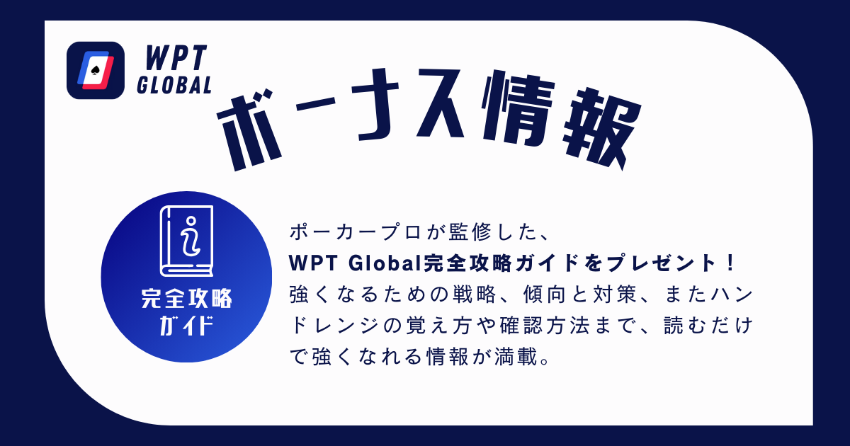 WPT Global完全攻略ガイドをプレゼント