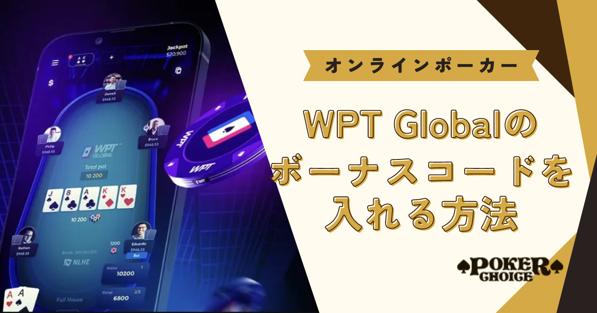 WPT Global（WPT グローバル）の招待コードを入れる方法