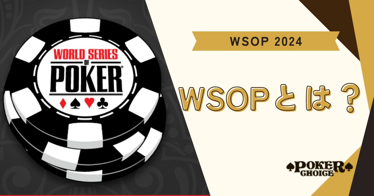 WSOPとは？