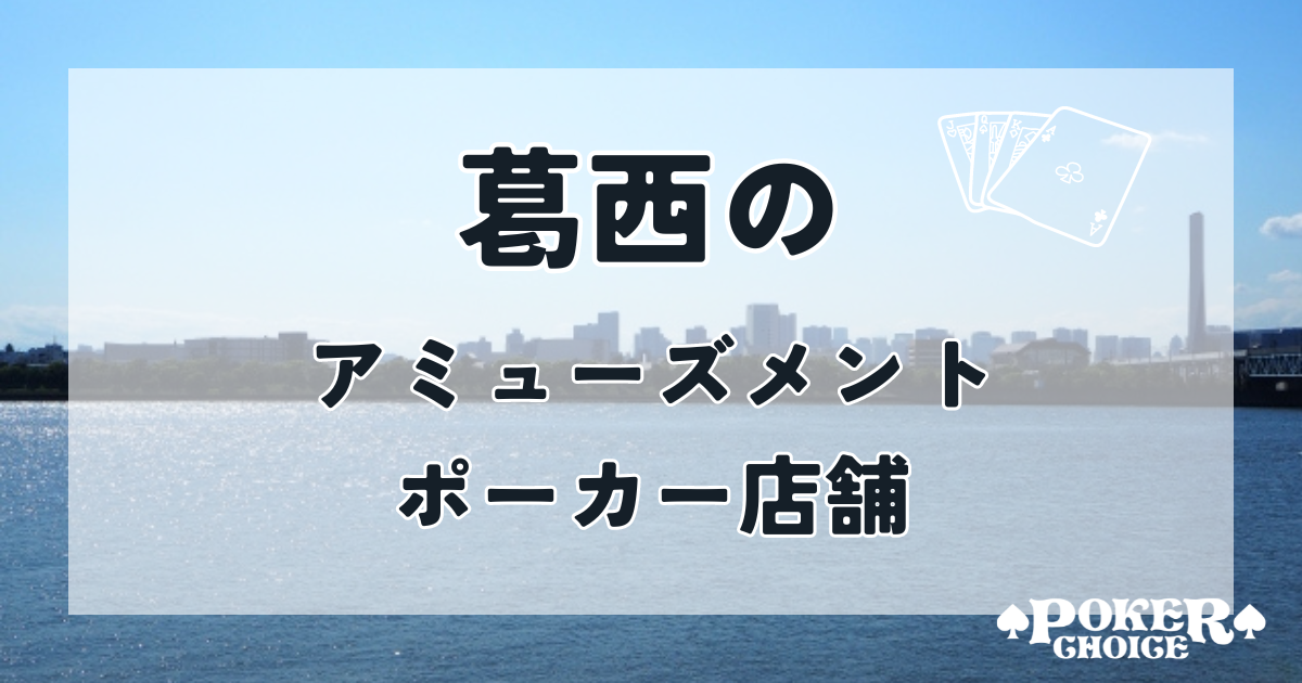 葛西のアミューズメントポーカー店舗