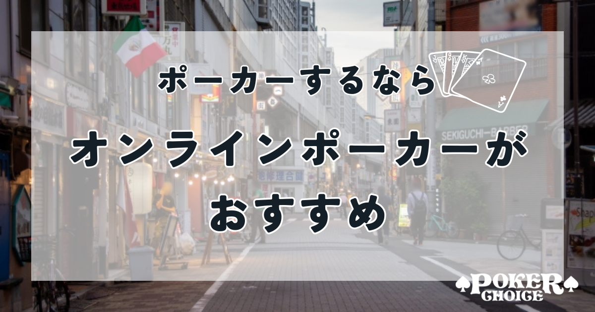 ポーカーをするならオンラインポーカーがおすすめ！