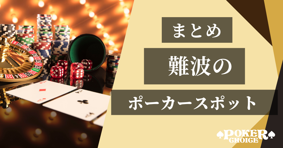 難波でおすすめのアミューズメントポーカー店舗まとめ