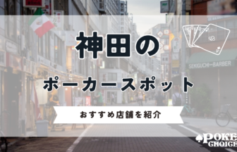 神田でポーカーができるスポットは？おすすめ店舗を紹介