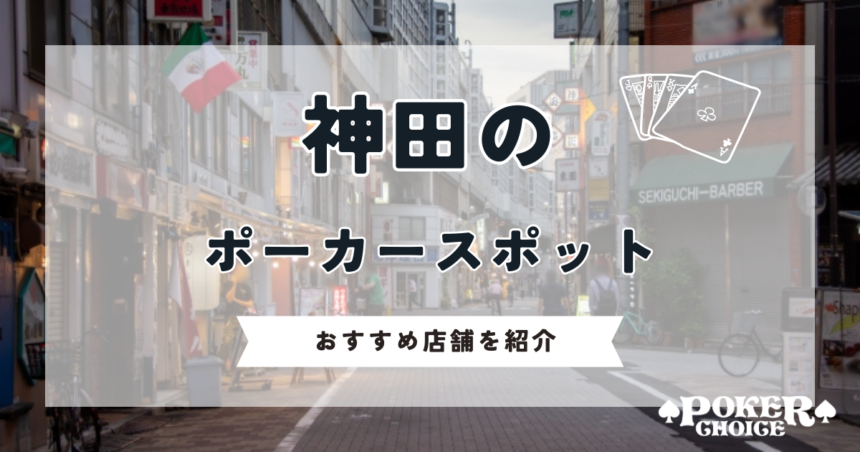 神田でポーカーができるスポットは？おすすめ店舗を紹介