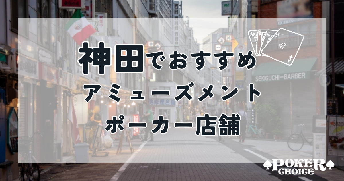 神田でおすすめのアミューズメントポーカー店舗