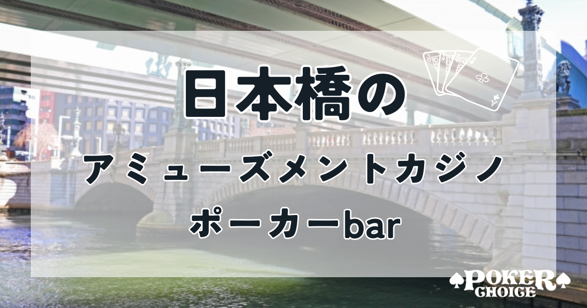 日本橋のアミューズメントカジノ・ポーカーbar