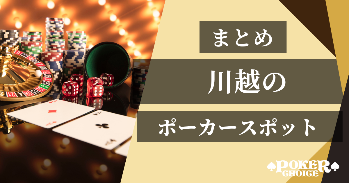 川越でおすすめのアミューズメントポーカー店舗まとめ