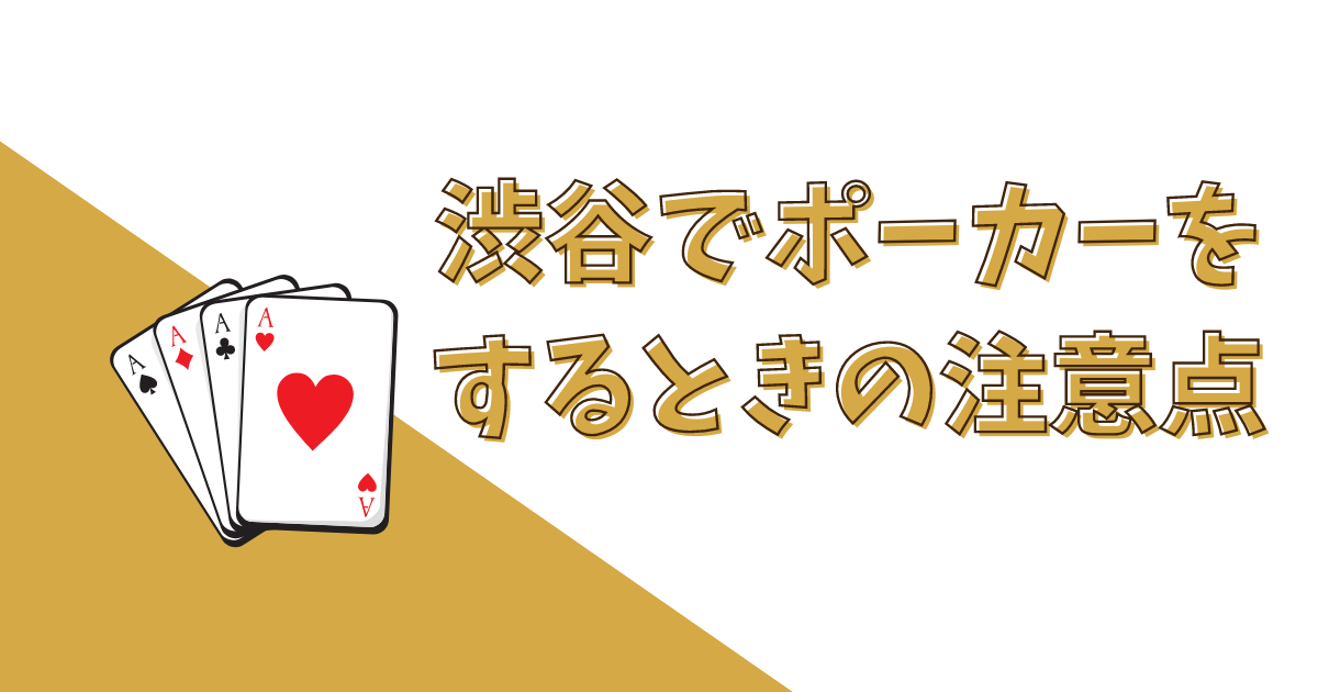 渋谷でポーカーをするときの注意点