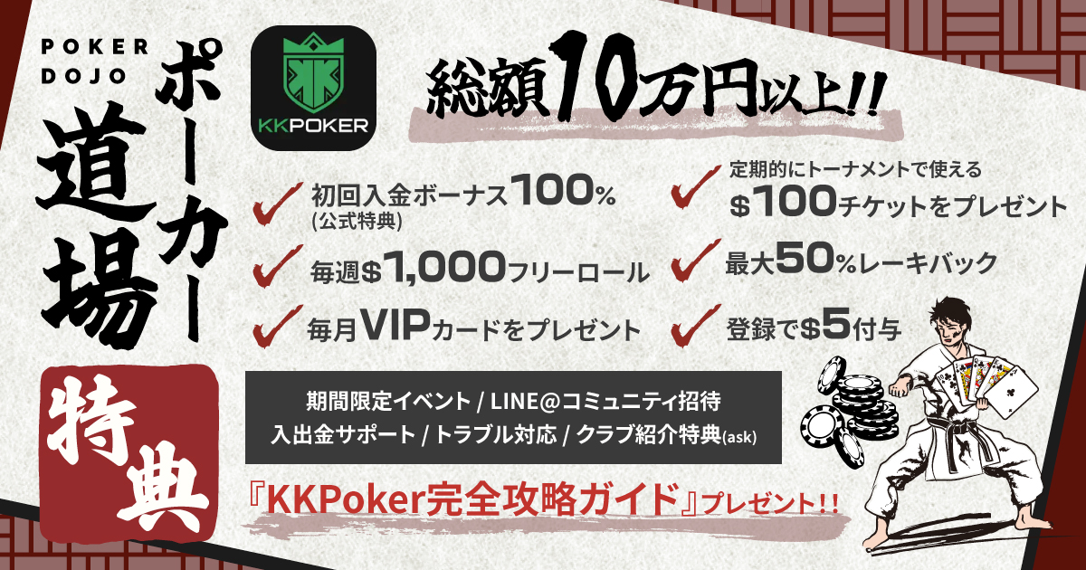KKポーカー(KKPoker) クラブ ポーカー道場 特典