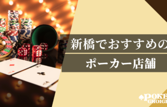 新橋でおすすめのアミューズメントポーカー店舗4選