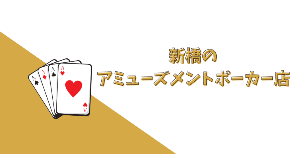 新橋でおすすめのアミューズメントポーカー店舗4選