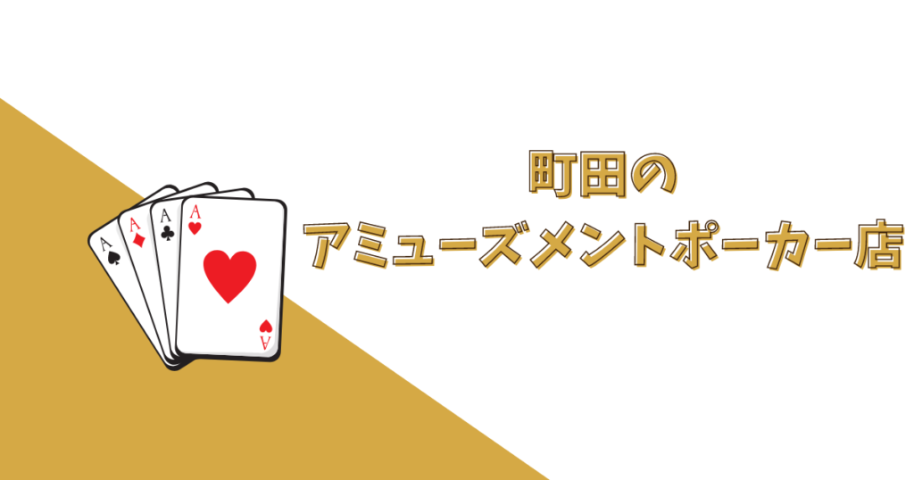 町田でおすすめのアミューズメントポーカー店舗4選