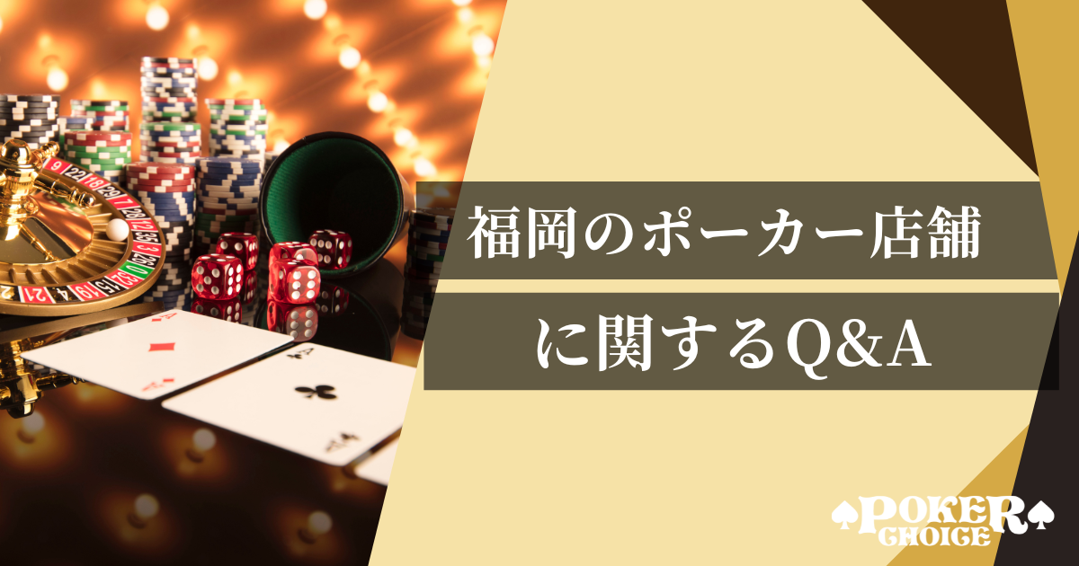 福岡のポーカー店舗に関するQ&A