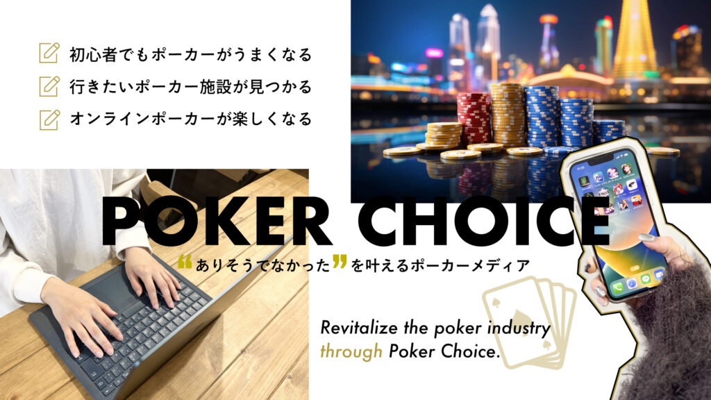 Poker Choice 運営者情報