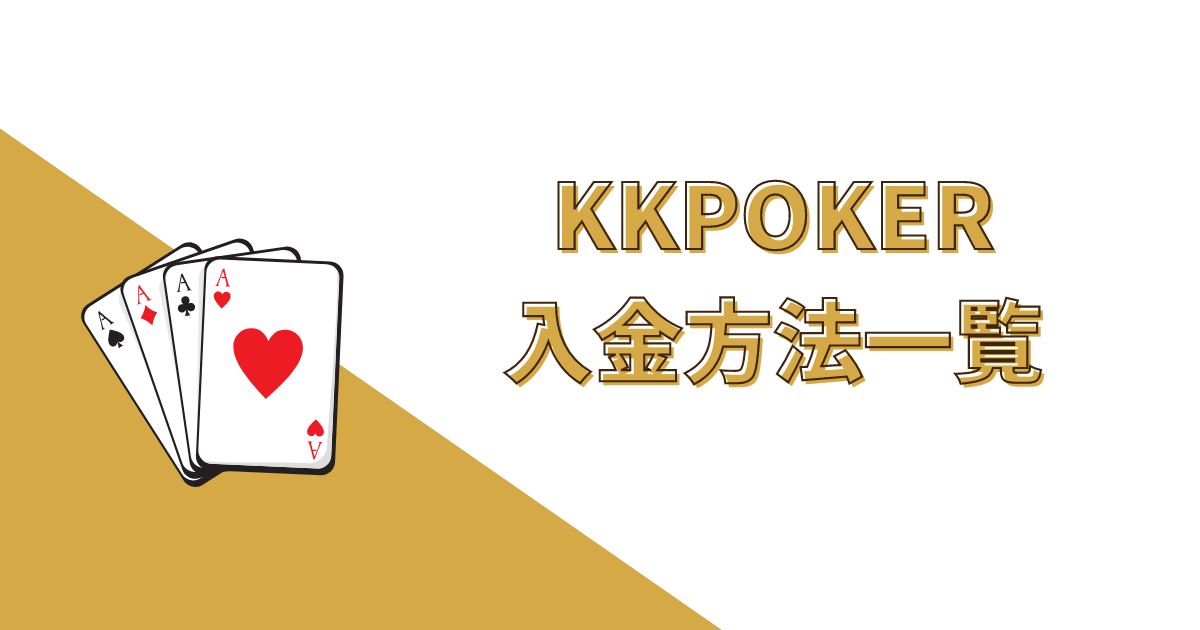 KKPOKER(KKポーカー)の入金方法一覧