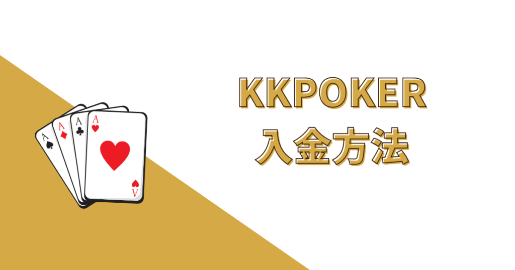 KKPOKER(KKポーカー)の入金方法・入金手順