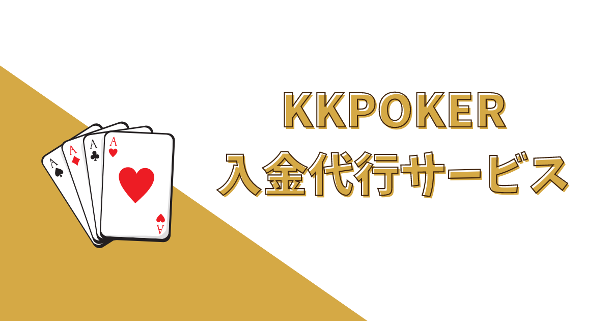 KKPOKER(KKポーカー)で利用できる入金代行サービス