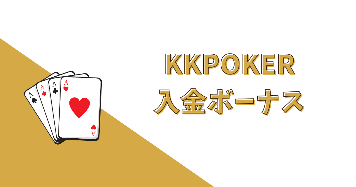 KKPOKER(KKポーカー)の入金ボーナス