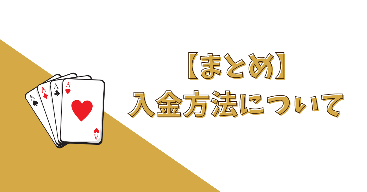 【まとめ】KKPOKER(KKポーカー)の入金方法について