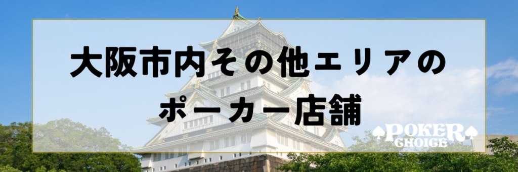 大阪市内その他エリア