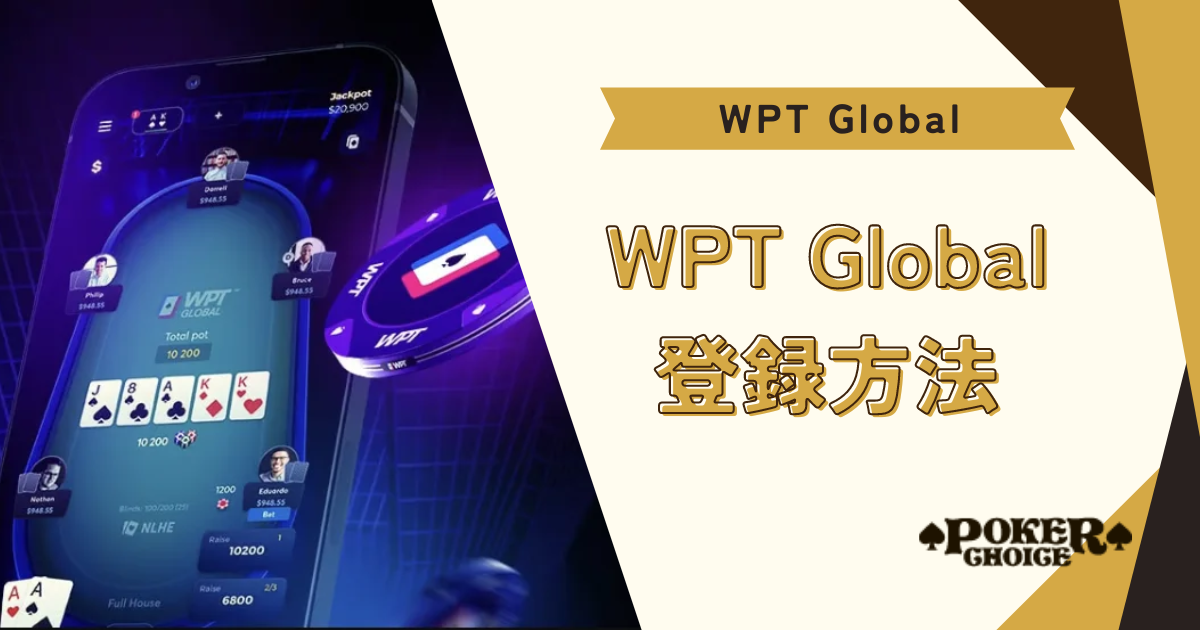 WPTグローバル(WPTGlobal)の登録方法