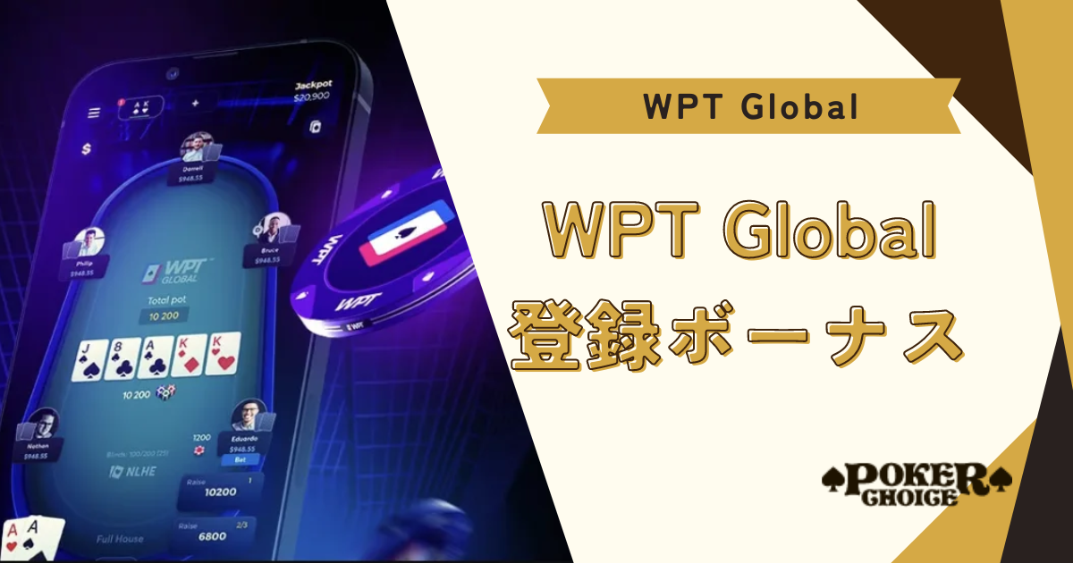 WPTグローバル(WPTGlobal)の登録で貰えるボーナス