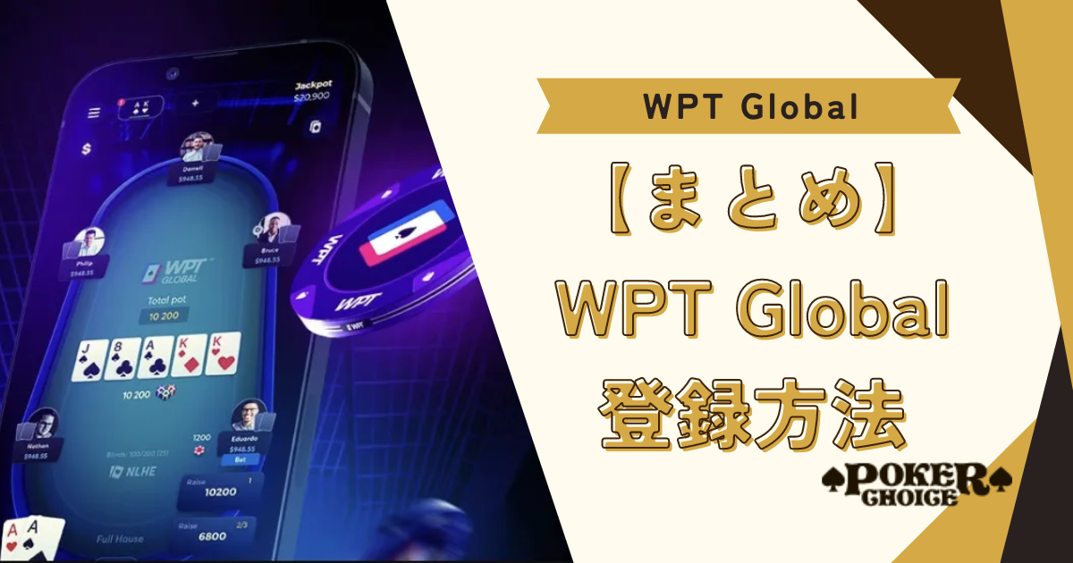 【まとめ】WPTグローバル(WPTGlobal)の登録方法について