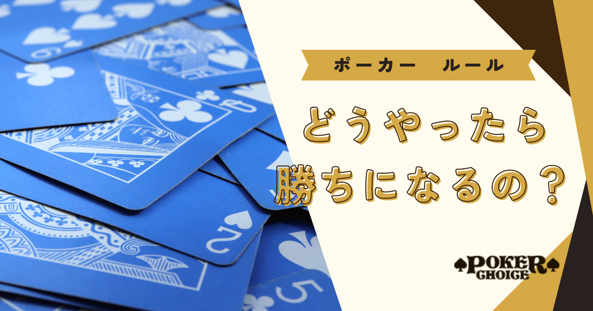 ルール・遊び方①｜ポーカーの勝敗の決まり方