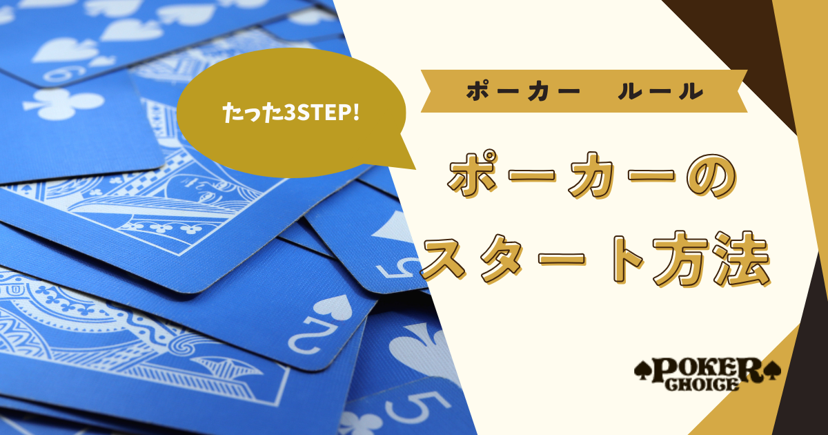 ルール・遊び方②｜ポーカーの始め方・スタートのやり方