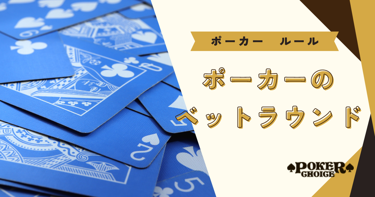 ルール・遊び方③｜ポーカーのゲームの流れ