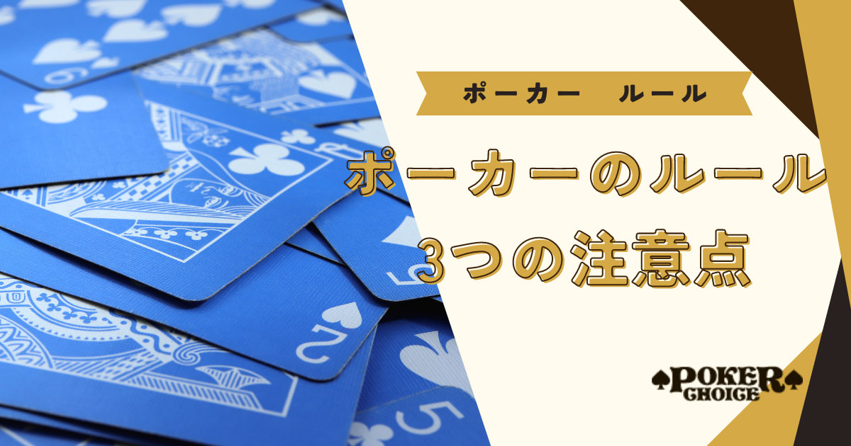 ポーカーのルールに関する注意点