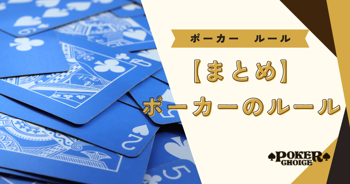 【まとめ】ポーカーのルール・遊び方